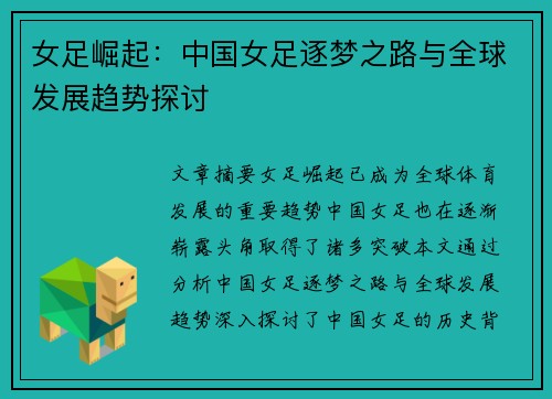 女足崛起:中国女足逐梦之路与全球发展趋势探讨