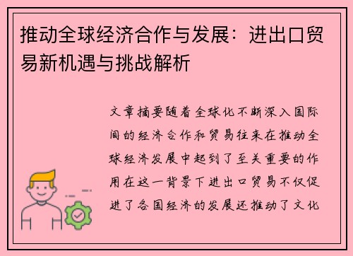 推动全球经济合作与发展：进出口贸易新机遇与挑战解析