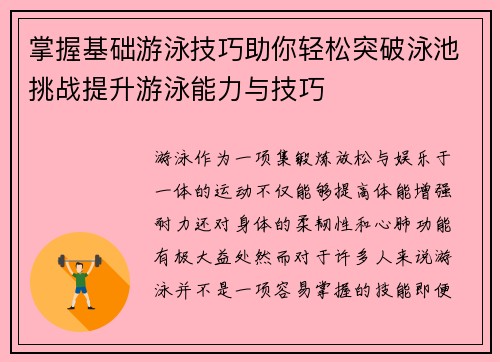 掌握基础游泳技巧助你轻松突破泳池挑战提升游泳能力与技巧
