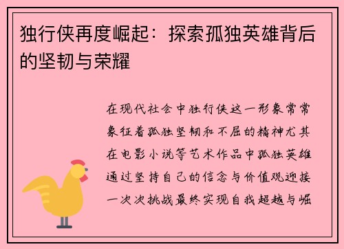 独行侠再度崛起：探索孤独英雄背后的坚韧与荣耀