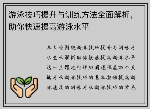 游泳技巧提升与训练方法全面解析,助你快速提高游泳水平 游泳技巧提升与训练方法全面解析,助你快速提高游泳水平