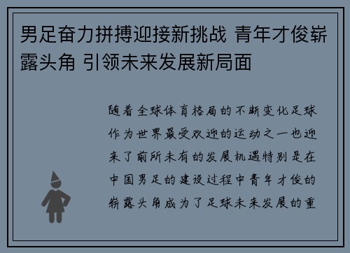 男足奋力拼搏迎接新挑战 青年才俊崭露头角 引领未来发展新局面