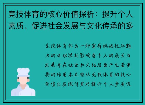 竞技体育的核心价值探析：提升个人素质、促进社会发展与文化传承的多重意义