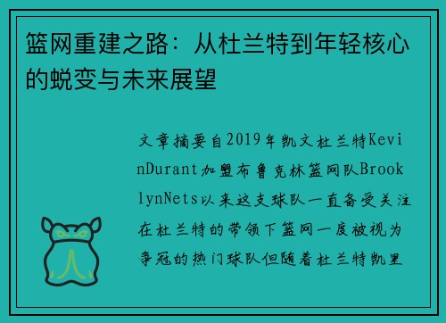 篮网重建之路：从杜兰特到年轻核心的蜕变与未来展望