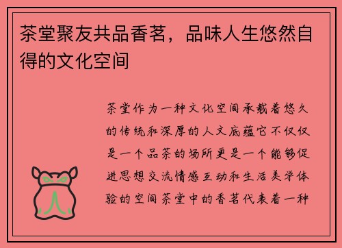 茶堂聚友共品香茗，品味人生悠然自得的文化空间