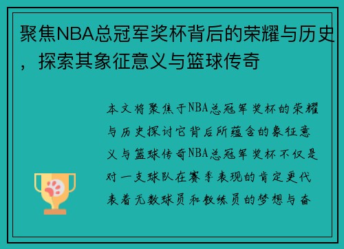 聚焦NBA总冠军奖杯背后的荣耀与历史，探索其象征意义与篮球传奇