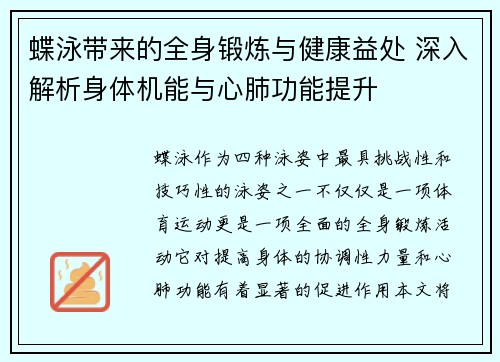 蝶泳带来的全身锻炼与健康益处 深入解析身体机能与心肺功能提升 蝶泳带来的全身锻炼与健康益处 深入解析身体机能与心肺功能提升