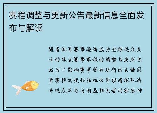 赛程调整与更新公告最新信息全面发布与解读