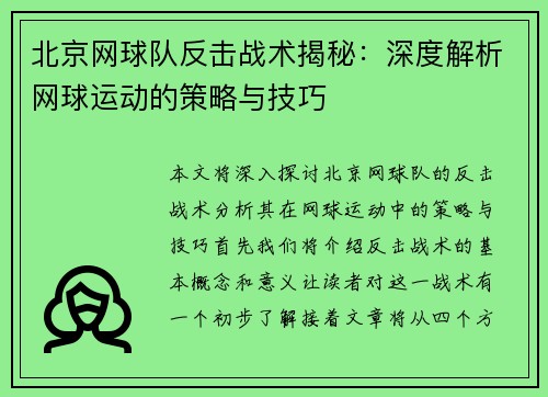 北京网球队反击战术揭秘：深度解析网球运动的策略与技巧