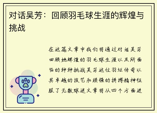 对话吴芳：回顾羽毛球生涯的辉煌与挑战