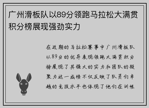 广州滑板队以89分领跑马拉松大满贯积分榜展现强劲实力