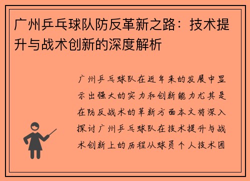 广州乒乓球队防反革新之路：技术提升与战术创新的深度解析