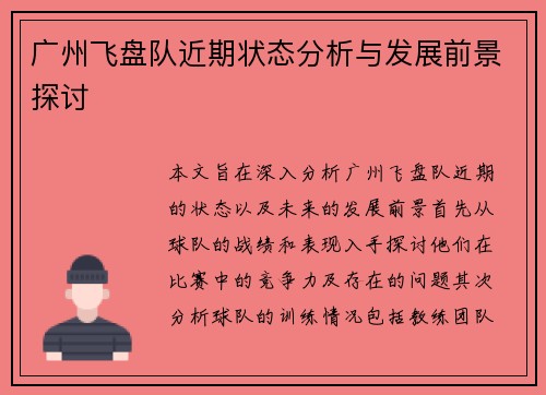 广州飞盘队近期状态分析与发展前景探讨