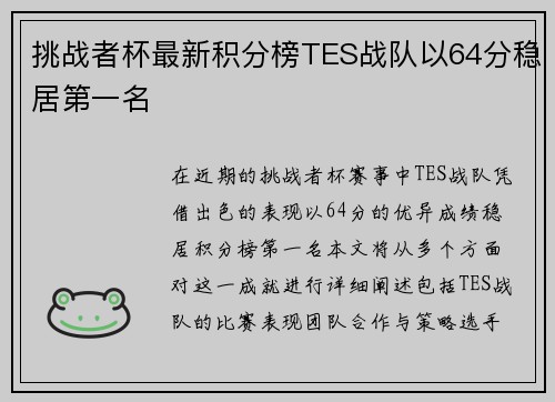 挑战者杯最新积分榜TES战队以64分稳居第一名