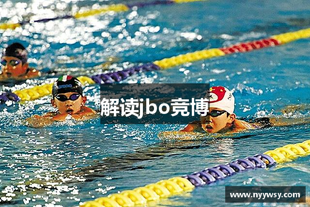 解读jbo竞博